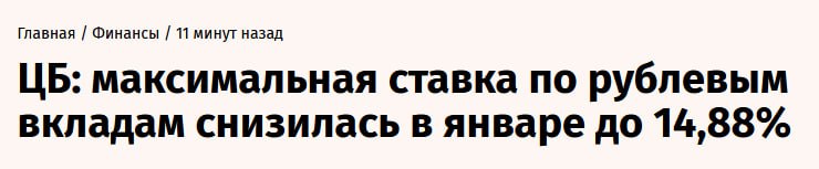 Средняя максимальная ставка по вкладам в рублях снизилась до 14 88 ЦБ РФ