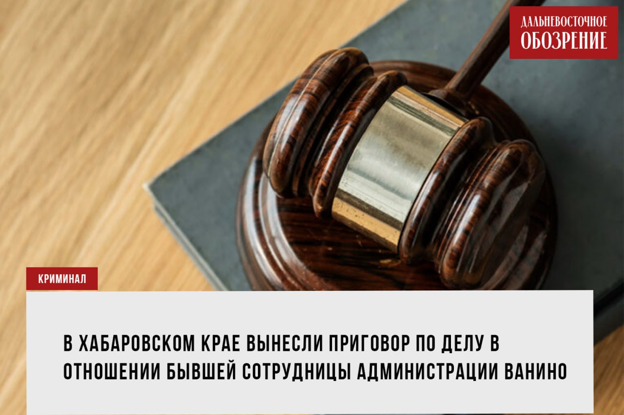 В Хабаровском крае чиновница «раздала» квартиры на реальный срок  В Хабаровском крае вынесли приговор по делу в отношении бывшей сотрудницы администрации Ванино. По данным пресс-службы региональной прокуратуры, за мошенничество и служебный подлог экс-начальница отдела по управлению муниципальным имуществом получила 3 года и 2 месяца колонии общего режима. Также ее оштрафовали на 80 тысяч рублей и на 3 года запретили занимать ряд должностей.  Дело передали на рассмотрение судом в апреле этого года. В числе прочего установили, что из собственности муниципалитета «ушло» шесть жилых помещений. Кроме того, заключив договор социального найма жилья, право на 12 квартир зарегистрировали граждане, которых не признали нуждающимися в улучшении жилищных условий в установленном порядке. Потери муниципалитета оценили в более чем 11,2 млн рублей.  В ходе расследования женщина заключила досудебное соглашение о сотрудничестве. В его рамках, как отметила пресс-служба надзорного органа, она сообщила об обстоятельствах преступления и других участниках, а также частично возместила причиненный ущерб.    ДВ-Обозрение   Другие новости