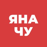 Аватар Телеграм канала: Яна_Чу