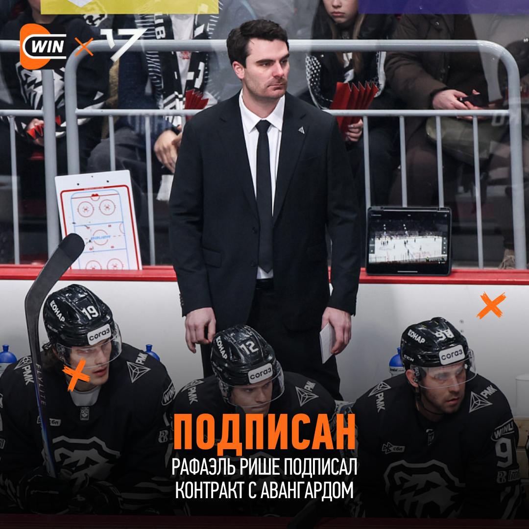 Авангард подписал контракт с Рафаэлем Рише который недавно покинул пост и о главного тренера Трактора Контракт рассчитан до 2027 года cherkasatlant Фрибет 3000