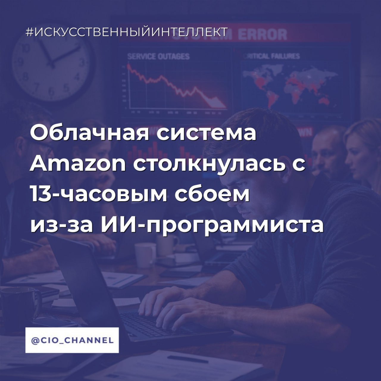 Облачная система Amazon столкнулась с 13 часовым сбоем из за ИИ программиста РБК Облачное подразделение корпорации Amazon Amazon Web Services AWS не менее двух раз сталкивалось со сбоями в работе из за ошибок связанных с собственными системами искусственного интеллекта Kiro AI пишет The Financial Times FT со ссылкой на источники Сбои происходят когда разработчики разрешают Kiro AI внести несколько изменений По словам источников система на базе ИИ способная действовать автономно в каждый раз определяет что наилучшим решением будет удалить и заново создать среду За последние несколько месяцев мы уже наблюдали как минимум два сбоя в работе производственных систем сказал один из высокопоставленных сотрудников AWS Причинами служили как раз вмешательства ИИ бота который должен был решить проблему без человеческого контроля Сбои были незначительными но вполне предсказуемыми объяснил тот же источник Сообщество CIO во ВКонтакте Сообщество CIO в Max