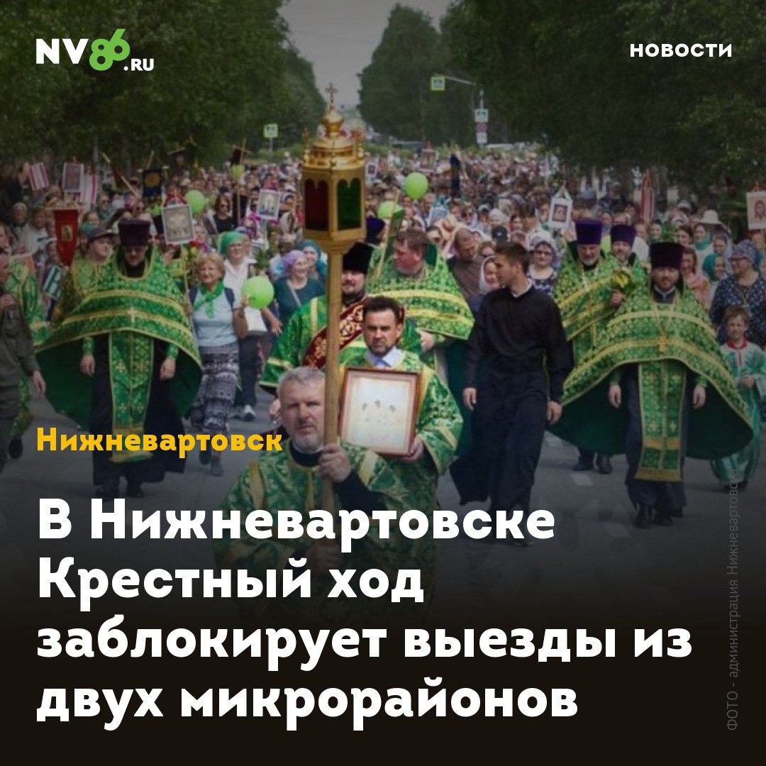 В Нижневартовске Крестный ход заблокирует выезды из двух микрорайонов В Нижневартовске ХМАО в воскресенье заблокируют выезд из двух микрорайонов для проведения православного праздника. В день Святой Троицы будут перекрыты улицы, на которые выезжают жители 15 и 15А микрорайонов. Как сообщили NV86 в администрации города, в воскресенье 8 июня с 11:30 до 12:30 будут перекрыты несколько участков дорог: 60 лет Октября от Чапаева до Дружбы Народов, Дружбы Народов от 60 лет Октября до Ленина, четная сторона улицы Ленина от Чапаева до Дружбы Народов и нечетная сторона Чапаева от 60 лет Октября до Ленина. По этим улицам православные пройдут крестным ходом. Движение автомобилей будет ограничено. «Водителям необходимо заранее планировать свой маршрут и соблюдать правила дорожного движения», - сообщили в пресс-службе администрации. • vk.com/nv86ru • ok.ru/nv86.ru