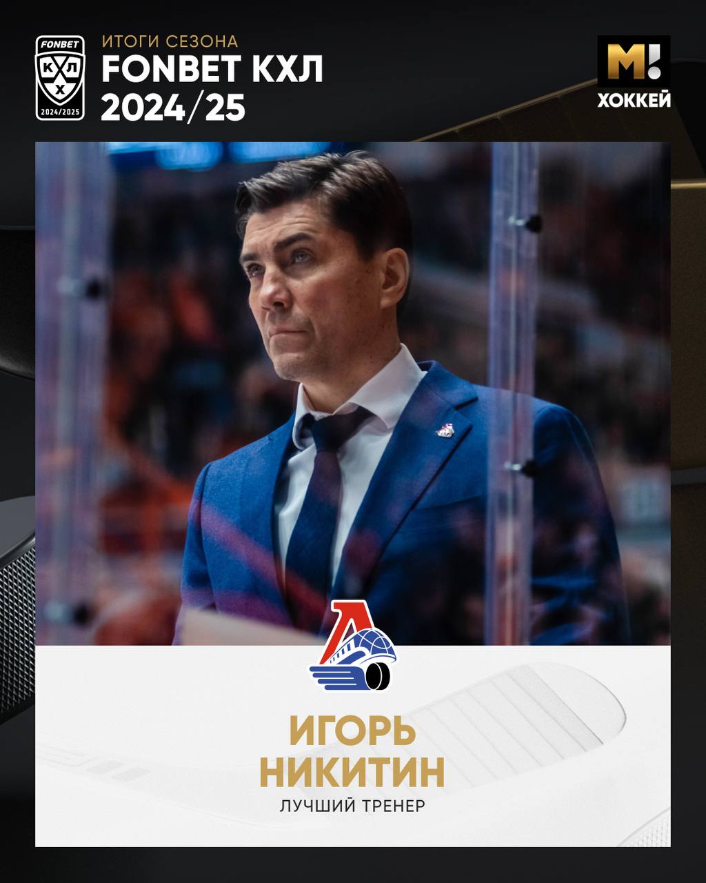 Игорь Никитин признан лучшим тренером сезона. Его «Локомотив» выиграл регулярку и Кубок Гагарина