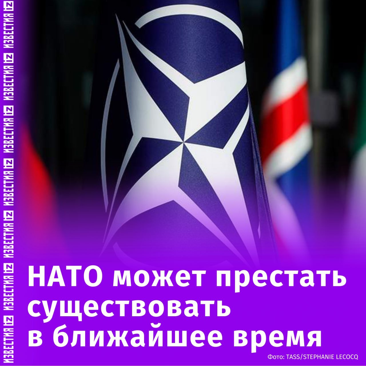 НАТО может скоро перестать существовать — такое мнение выразил бывший командующий альянса Джеймс Ставридис в эфире CNN.  По его словам, этой тенденции способствует "колебание" США в вопросе поддержки Североатлантического альянса.   При распаде НАТО на его месте может возникнуть новая "Организация европейского договора", добавил Ставридис.   На возможный распад НАТО в скором времени может повлиять не только требование США увеличить оборонные бюджеты стран альянса, но и недавно произошедшая размолвка Трампа и Зеленского.  "Это вобьет клин глубоко в сердце альянса, и это выплеснется за пределы Украины — в вопросе о том, можно ли доверять Соединенным Штатам как партнеру", — добавил Ставридис.       Отправить новость