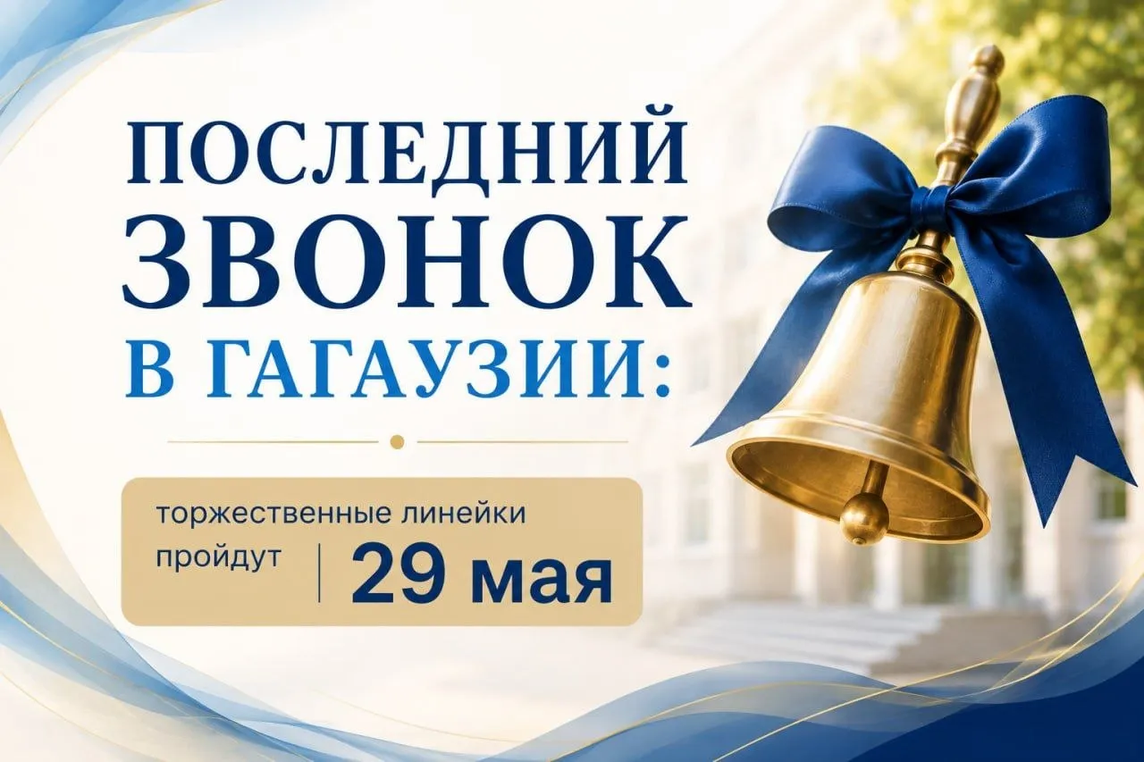 Последний звонок в Гагаузии торжественные линейки пройдут 29 мая В этом году учебный год в Гагаузии завершится чуть раньше обычного праздничные линейки во всех школах региона назначены на 29 мая Для большинства из 15 541 ученика этот день станет официальным началом летних каникул но для выпускников праздник будет лишь короткой паузой перед государственными экзаменами Первыми испытания начнут ученики 12 х классов для 457 лицеистов сессия бакалавра стартует уже 2 июня Девятиклассники которых в этом году 1539 человек приступят к сдаче экзаменов с 4 июня А вот для 1513 выпускников начальной школы все волнения уже позади к моменту последнего звонка четвероклассники успеют сдать все итоговые тесты и официально перейдут в гимназический цикл Всем удачи Подпишись на Мир Гагаузии