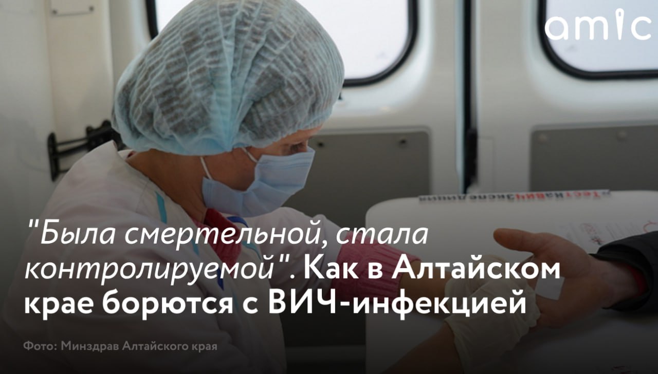 Смертность от ВИЧ инфекции в Алтайском крае по итогам 2024 года снизилась на 26 Ожидается она станет еще ниже и по итогам 2025 го это тенденция нескольких последних лет говорит главный внештатный инфекционист региона Валерий Шевченко По его словам ситуация резко изменилась с появлением современных препаратов сегодня пациенты которые получают терапию живут как обычные люди Медикаменты им предоставляют бесплатно В регионе мероприятия по борьбе с ВИЧ инфекцией проводят в соответствии с Межведомственной программой по профилактике ВИЧ инфекции утвержденной губернатором Виктором Томенко и Планом первоочередных мероприятий по противодействию распространения ВИЧ инфекции и расширению охвата терапией больных ВИЧ инфекцией Ведущую роль в их реализации играет региональный Минздрав чьи усилия направлены на профилактику своевременное выявление заболевания и максимально раннее начало антиретровирусной терапии О том как меняется ВИЧ обстановка в Алтайском крае и благодаря чему регион ежегодно увеличивает эффективность тестирования в материале amic ru