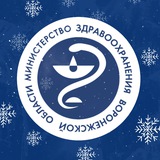 Аватар Телеграм канала: Минздрав Воронежской области