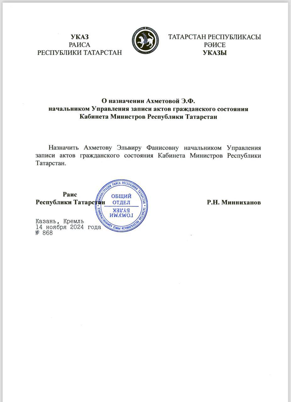 Рустам Минниханов подписал Указ, согласно которому Ахметова Эльвира Фанисовна назначена начальником Управления записи актов гражданского состояния Кабинета Министров Республики Татарстан