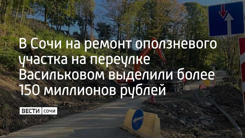 На ремонт поврежденного оползнем участка дороги по переулку Васильковому в Адлерском районе направили 150 миллионов рублей Сейчас идет устройство противооползневых сооружений восстанавливается дорожное покрытие водоотвод укрепляется обочина и благоустраивается прилегающая территория Общая стоимость работ 151 8 миллиона рублей Ремонт планируют завершить до 30 июня 2026 года сообщили в администрации Сочи