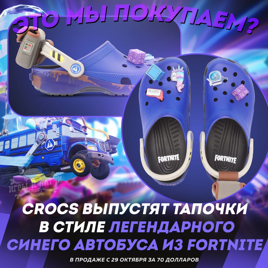 CROCS X Fortnite — компания выпустит обувь в стиле культового синего автобуса. Вместе с ними будут идти джиббитсы из игры и мини-рюкзак с лого V-баксов  Старт продаж — 29 октября за $70  6700 рублей     — Я БЕГУ ЗАКАЗЫВАТЬ   — КАКАЯ ЖЕ ХЕ#НЯ  Игры и Патчи  ‍