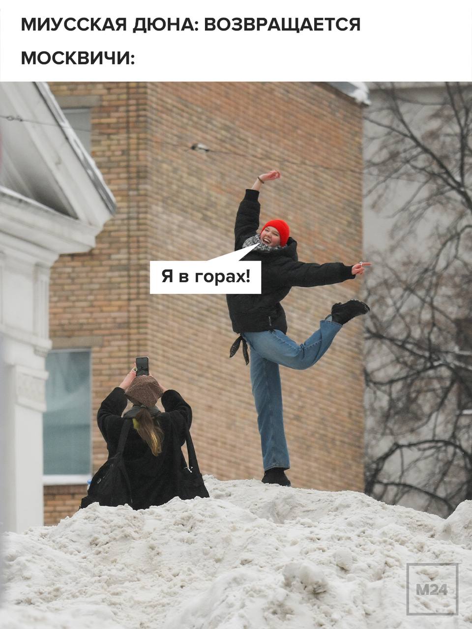 Снежная дюна возвращается Москвичи заметили огромный сугроб на Миусской площади Коммунальщики снова начали свозить туда снег Вырастет ли новый сугроб до величины достопримечательности или больше никаких вечеринок вопрос времени Подписаться на Москва 24 Наши каналы Новости в MAX