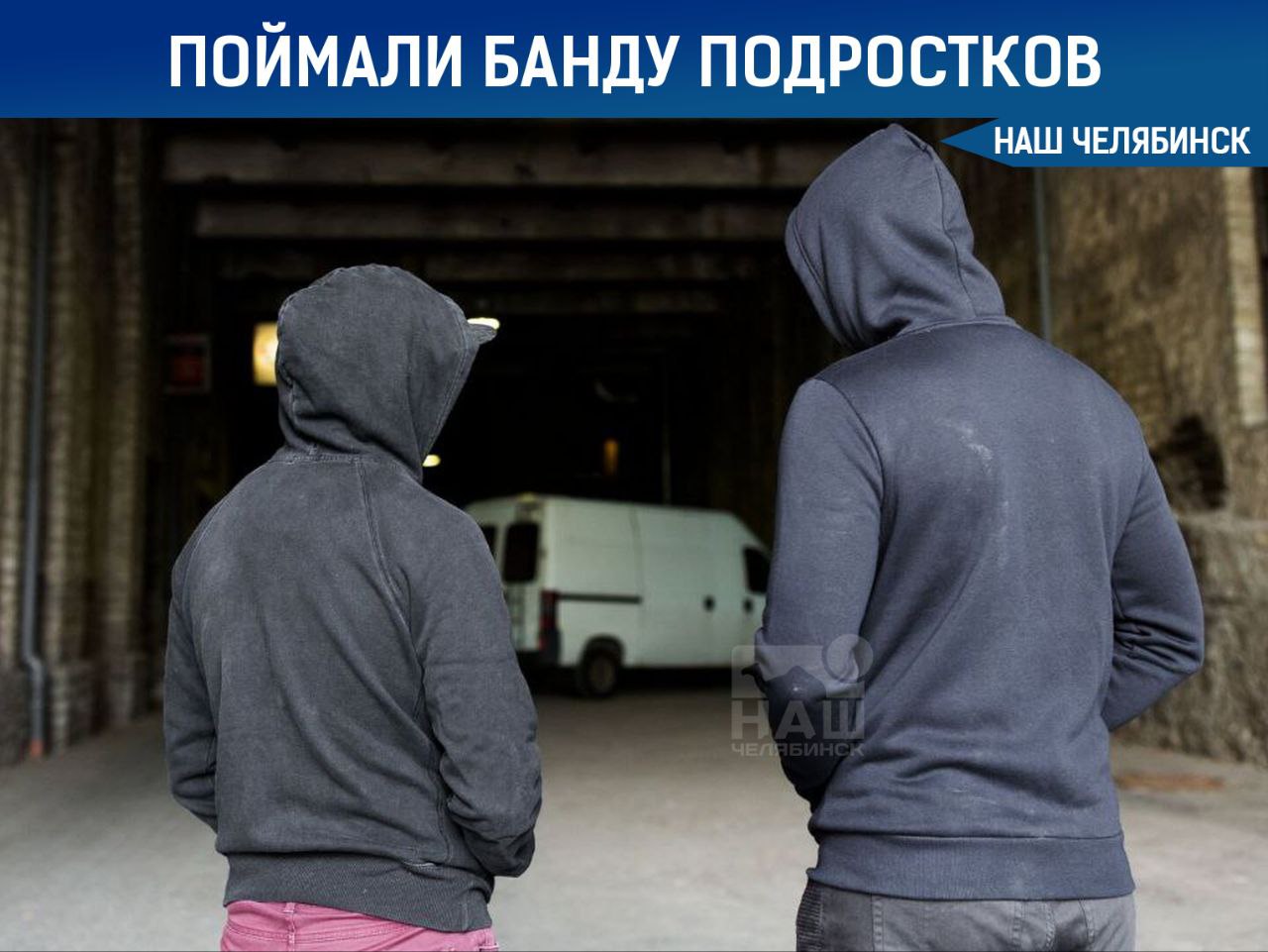 Группа подростков избивала бездомных В Челябинске задержали школьников в возрасте от 12 до 17 лет которые избивали и убивали бомжей на северо западе По предварительным данным на счету банды не менее пяти подобных инцидентов Они использовали камни бутылки ногами избивали своих жертв и применяли перцовый баллончик Подростки которые учились в школе и колледже оказались приверженцами запрещённой идеологии это подтверждает найденная символика а также кастеты и балаклавы Трое старших членов банды заключены под стражу а 12 летний участник пока не может быть привлечен к ответственности по закону Наш Челябинск только самое важное про город Подпишись