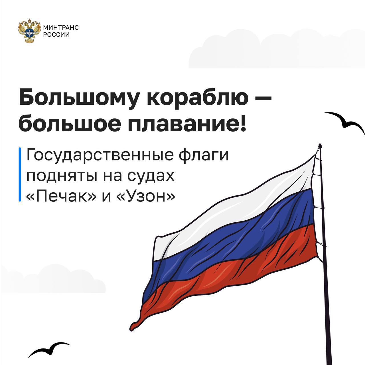 Большому кораблю — большое плавание! Государственные флаги Российской Федерации подняты на судах «Печак» и «Узон». В церемонии по ВКС принял участие глава Минтранса Роман Старовойт. «Печак» и «Узон» являются четвертым и пятым серийными буксирно-спасательными судами проекта NE025, ледового класса Arc4. В марте этого года они прибыли с Омской судоверфи в морской порт Петропавловск-Камчатский и были приняты в состав флота Морспасслужбы. «Их главное преимущество – оптимизация конструкторских решений с применением отечественного оборудования. Ввод этих судов напрямую влияет на безопасность проводки судов по Севморпути, повышая привлекательность этого маршрута для российских и мировых перевозчиков», — отметил Роман Старовойт. Им предстоит непростая служба — участие в аварийно-спасательных операциях, оказание помощи в тушении пожаров и ликвидации разливов нефтепродуктов, буксировка несамоходных плавсредств, обеспечение гидротехнических работ и безопасности мореплавания по Северному морскому пути и другие задачи. Суда построены, в том числе, благодаря федпроекту «Развитие Большого Северного морского пути» нацпроекта «Эффективная транспортная система». #ЭТС #регионы Написать нам
