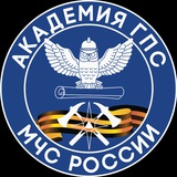 Аватар Телеграм канала: Академия ГПС МЧС России