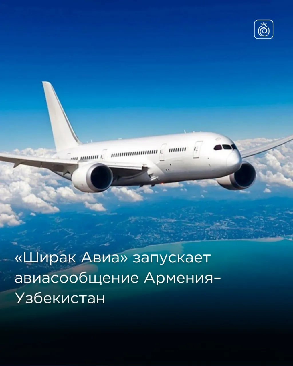 Ширак Авиа запускает авиасообщение Армения Узбекистан Уже с мая 2026 г будут запущены регулярные пассажирские рейсы между Арменией и Узбекистаном Перелеты по маршруту Ереван Ташкент авиакомпания Ширак Авиа shirak avia будет выполнять один раз в неделю на самолетах Boeing 737 уточняет Uzbekistan Airports Ранее стало известно что Ширак Авиа запустила авиамаршрут между столицами Армении и Казахстана Эти рейсы выполняются с 20 апреля каждый понедельник Armenia Guide