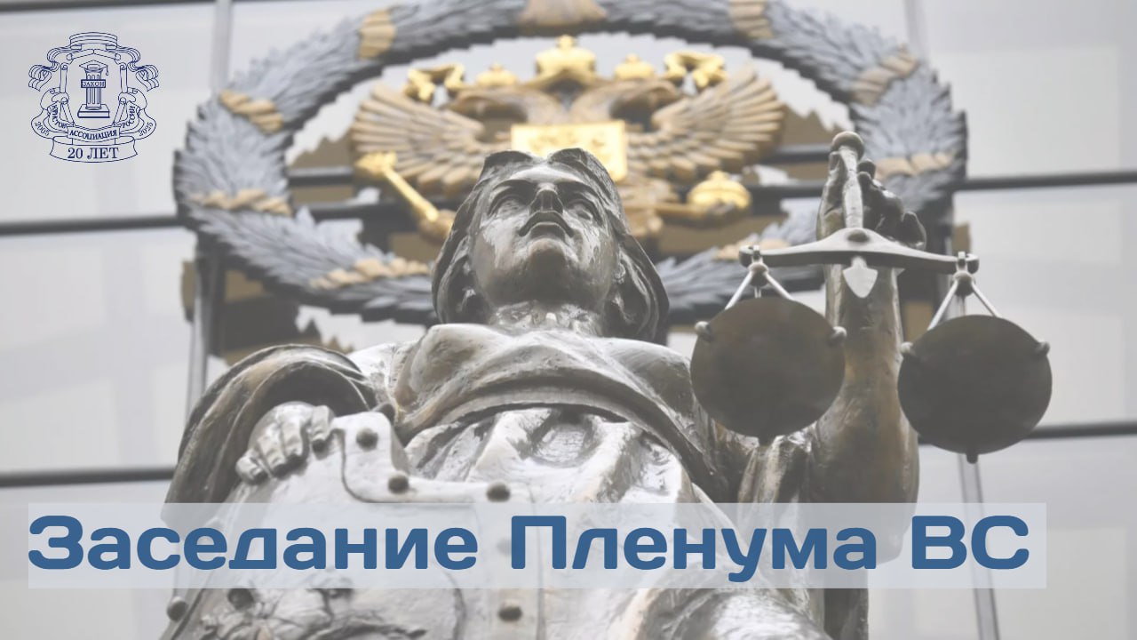 9 декабря состоялось заседание Пленума Верховного суда РФ в ходе которого были рассмотрены следующие вопросы Пленум ВС отменил постановление о применении судами Европейской конвенции по правам человека и практику Европейского суда по правам человека при толковании норм законодательства РФ Также из действующих постановлений Пленума убраны все отсылки к ЕКПЧ решениям ЕСПЧ и документам Совета Европы Высшая инстанция рассмотрела вопрос о внесении изменений в ФЗ Об органах судейского сообщества в РФ согласно которым Всероссийский съезд судей будет созываться один раз в 6 лет а не раз в 4 года Документом предлагается увеличить срок полномочий Совета судей РФ с 4 до 6 лет Пленум отправил на доработку постановление о ключевых правилах банкротства для аффилированных кредиторов В ходе заседания одобрен законопроект о создании Белгородского гарнизонного военного суда
