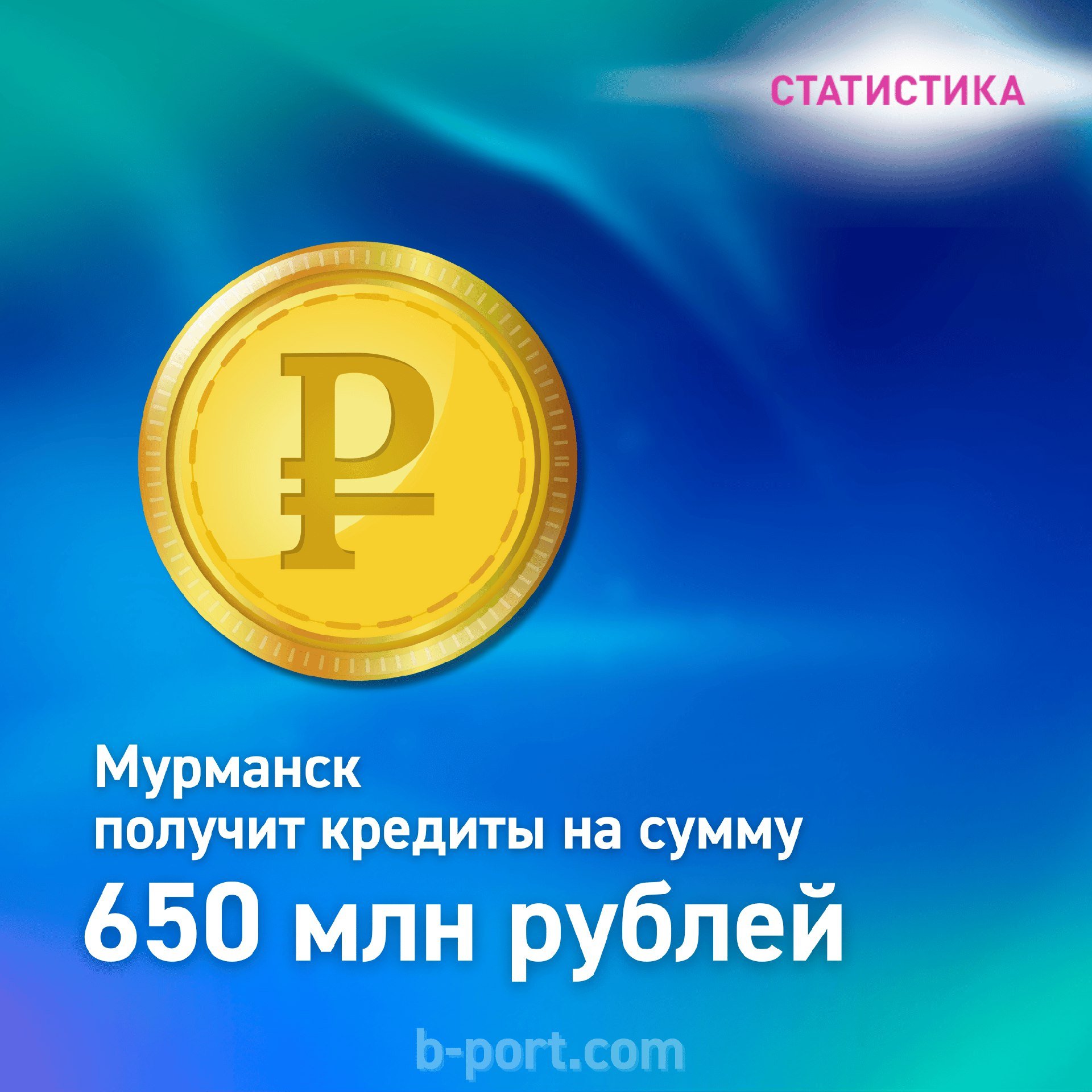 Банк открыл городу кредитные линии    Мурманск получит кредиты на погашение муниципального долга и финансирование дефицита бюджета. Об этом сообщает "Интерфакс".    Управление финансов администрации Мурманска заключило договоры с ВТБ на привлечение невозобновляемых кредитных линий: - 1 кредит на 250 млн рублей на 18 месяцев  цена контракта - 111,675 млн рублей  - 2 кредита по 200 млн рублей на 18 месяцев  по 89,34 млн рублей     Общая сумма кредитных линий - 650 млн рублей. ВТБ стал единственным участником трёх аукционов.    Процентная ставка в договорах не указана, но должна быть плавающей.    В декабре администрация города объявила 8 аукционов, но 5 из них на 950 млн рублей не состоялись из-за отсутствия заявок. В ноябре также не удалось привлечь кредиты на 850 млн и 1 млрд рублей.    Бюджет Мурманска на 2025 год: - Доходы - более 21,822 млрд рублей - Расходы - более 23,165 млрд рублей - Дефицит - более 1,343 млрд рублей