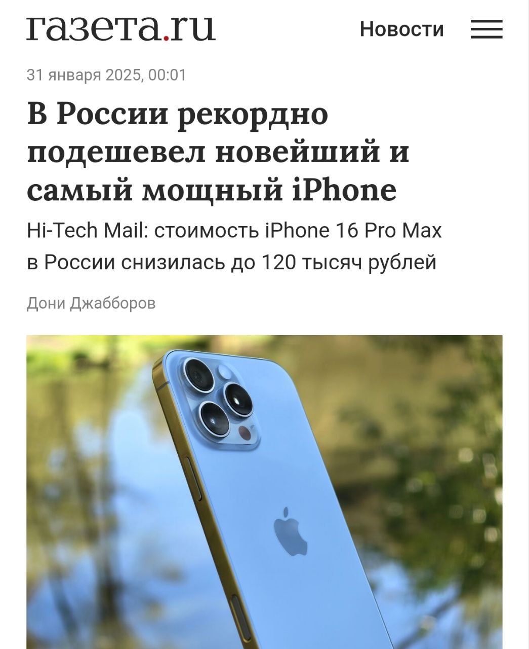 iPhone 16 Pro Max резко упал в цене: стоимость последней модели рухнула на 20%, заметили эксперты.  Если на старте продаж модель стоила 195.000 рублей, то в ноябре уже 155.000 рублей, а сейчас на отечественных маркетплейсах можно найти iPhone 16 Pro Max на 256 ГБ — за 125.000 рублей.  С подарком на 14 февраля определились.