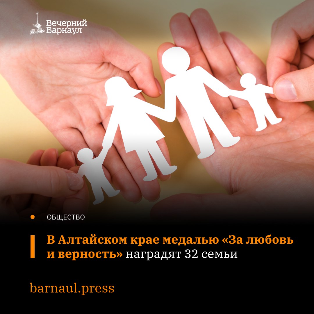 32 лучшие супружеские пары Алтайского края удостоены медалью «За любовь и верность».   Всего в нашем регионе этой наградой отмечены порядка 500 супружеских пар.  Эту медаль в России вручают супругам, прожившим вместе больше 25 лет и получившим известность среди сограждан крепостью семейных устоев, основанных на взаимной любви и верности, а также добившимся благополучия, обеспеченного совместным трудом, воспитавшим детей достойными членами общества.  Фото: freepik.com