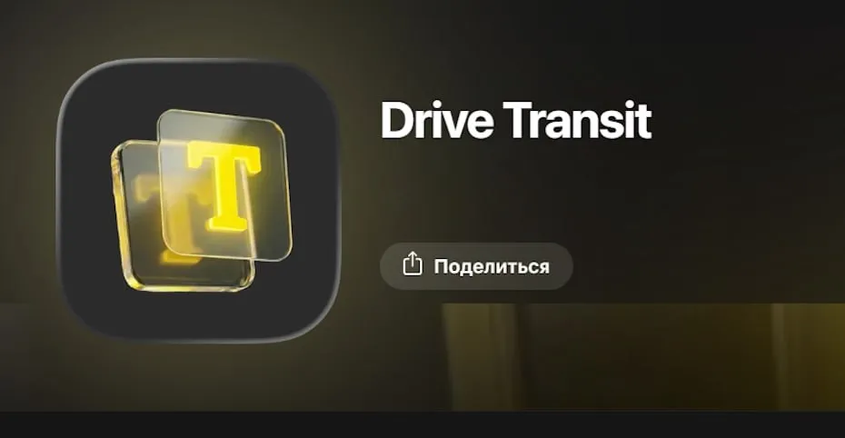 Т Банк вернулся в App Store под именем Drive Transit Забирайте пока не удалили В магазине приложений App Store появилось обновлённое приложение Т Банка Как это принято с 2022 года оно вышло в замаскированном виде Приложение называется Drive Transit и имитирует иностранный трекер поездок на автомобилях После скачивания вы увидите привычный интерфейс для входа в банковский аккаунт Оригинальность утилиты подтверждают сотрудники службы поддержки банка в чате Поторопитесь со скачиванием Обычно приложения банков которые находятся под санкциями США и Евросоюза остаются доступными в App Store всего несколько часов Мы в Max и VK