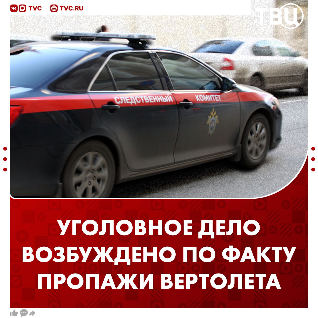 Уголовное дело возбуждено по факту пропажи вертолета с людьми на борту в Амурской области Причиной стало нарушение правил безопасности движения и эксплуатации воздушного судна которое повлекло смерть двух и более лиц сообщили в СУ СК на транспорте Вертолет в предусмотренное время на связь не вышел его местонахождение не установили Ведутся поисково спасательные работы Следователи устанавливают все обстоятельства Подписаться на ТВЦ в MAX