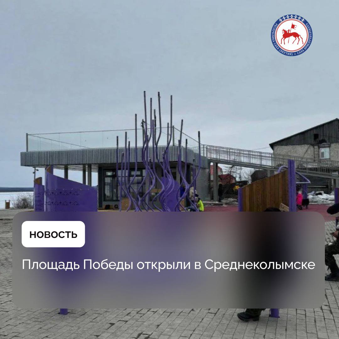 В городе Среднеколымск состоялось открытие обновленной Площади Победы, сообщает Управление архитектуры при Главе Якутии. Проект является победителем II этапа Всероссийского конкурса лучших проектов создания комфортной городской среды среди регионов Дальнего Востока и получил грант в размере 100 миллионов рублей. Проектировщиком нового общественного пространства выступило архитектурное бюро NOMADO. В рамках благоустройства пространство площади было расширено с 200 кв.м. до 2 000 кв.м. Установлен памятник Т-34, появились зоны отдыха, детская игровая площадка, современные малые архитектурные формы и инсталляция «Всполохи», интерпретирующая вечный огонь. #ПравительствоЯкутии