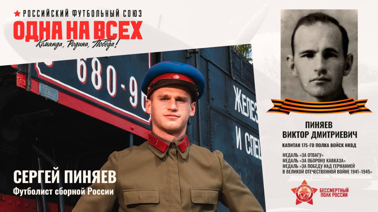 Футболисты сборной России предстали в образах родственников, принимавших участие в Великой Отечественной войне. Фото‑реконструкцию «Зеркало памяти» провели в преддверии 80‑й годовщины Победы. В акции приняли участие Алексей Батраков, Сергей Пиняев, Иван Обляков, Динияр Билялетдинов, Дмитрий Сычев, Надежда Смирнова, Лина Якупова и другие. Съемка прошла в филиале Музея Победы «Главные Оружейные Реликвии Армии» на Поклонной горе. Фотографии опубликованы на сайте Российского футбольного союза.