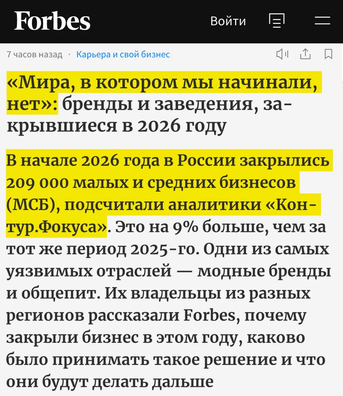 Мира в котором мы начинали нет заголовок свежего Forbes Малый и средний бизнес стремительно умирает в России С начала года закрылись уже 209 тысяч предприятий МСП данные Контур Фокуса Сильнее всего пострадали общепит бьюти сфера и магазины одежды Среди причин высокая ключевая ставка падение спроса рост конкуренции и налоговые изменения Компании с выручкой 20 60 млн рублей теперь сталкиваются с НДС и более жёсткими условиями налогообложения При этом эксперты журнала считают что по настоящему массовые закрытия ещё впереди клуб партнёров