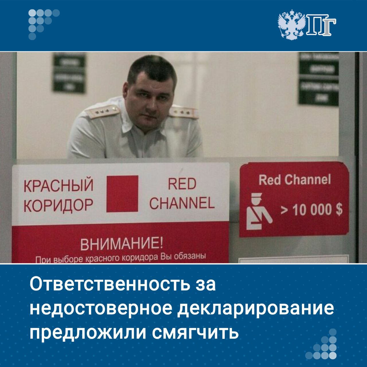 Правительственная комиссия одобрила законопроект Минфина, смягчающий ответственность за неверное декларирование товаров и денежных средств физлицами и компаниями. Поправки предлагается внести в Кодекс об административных правонарушениях. Подписаться на «Парламентскую газету»