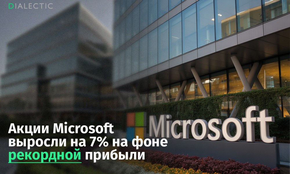 Акции Microsoft выросли на 7% на фоне рекордной прибыли Microsoft превзошла ожидания аналитиков, опубликовав финансовые результаты за последний квартал, которые свидетельствуют о значительном росте доходов благодаря направлениям облачных технологий и искусственного интеллекта. Чистая прибыль компании за последние месяцы увеличилась на 24% и составила $27,2 млрд, следует из отчёта корпорации. После выхода отчёта стоимость акций Microsoft выросла на 7%. На фоне этих показателей финансовый директор корпорации Эми Худ обратилась к сотрудникам с призывом работать ещё более интенсивно. Любопытно, что в обращении Худ не упоминаются недавние массовые сокращения, затронувшие более 10 000 сотрудников. Сокращение персонала, по словам представителей Microsoft, связано с необходимостью оптимизации расходов. В общей сложности, с мая текущего года компания сократила штат более чем на 15 000 человек, что составляет около 7% от общего числа сотрудников. Топ-менеджмент компании уверен, что «интенсивная работа» оставшихся сотрудников является ключевым фактором для удержания лидерских позиций в динамично развивающейся технологической индустрии. IALECTIC