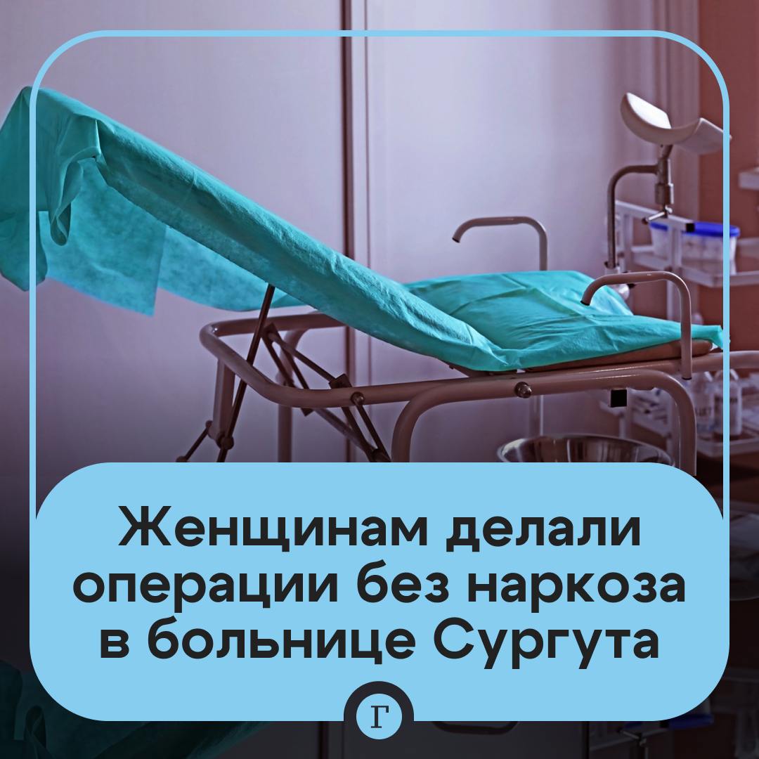 «Кричала от боли, а мне сказали закрыть рот»: в российской больнице пациенткам делали аборт без наркоза.  В городской клинической больнице Сургута на улице Губкина девушкам проводили операции по прерыванию беременности даже без обезболивающего.   Одна из пациенток рассказала, что ее отправили на вакуумный аборт по показаниям, но никакой анестезии не было — процедуру начали проводить на живую прямо на кресле.  «Я кричала от боли, а мне сказали закрыть рот и не устраивать цирковое представление», — поделилась женщина.  Затем югорчанке велели идти в палату пешком, хотя она не могла даже стоять самостоятельно. По словам женщины, она такая не одна многие пациентки сталкиваются с агрессией персонала и медицинским насилием.   Подписывайтесь на «Газету.Ru»