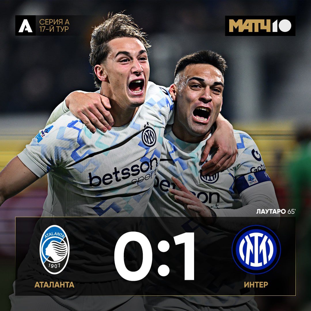 Интер одержал четвёртую победу подряд в Серии А Сегодня обыграли Аталанту Лаутаро забил в четвёртом матче подряд в чемпионате Видеообзор news matchtv