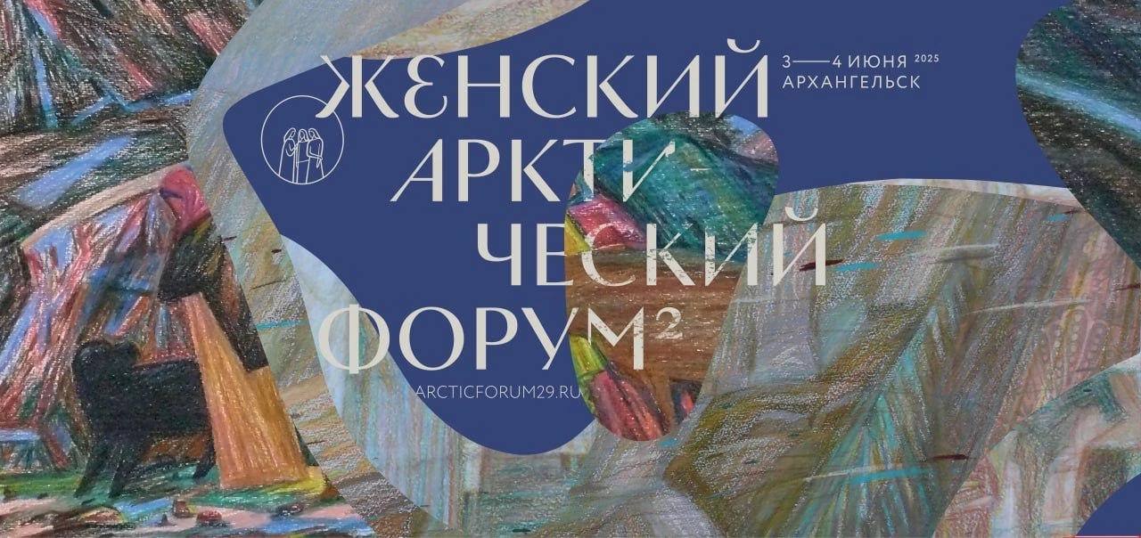В Архангельске проходит II Женский Арктический форум 3–4 июня 2025 года город станет площадкой для обмена опытом и идеями среди женщин, жительниц арктических территорий России. Темы образования, здравоохранения, экологии и предпринимательства обсудят представители органов власти РФ, известные спортсмены, женщины-лидеры социальных инноваций, собственники бизнеса и ТОП-менеджеры. 3 июня команда проекта ЕЖФ “Женщины в ЦБП” выступает организатором панельной сессии на тему: “Экология в ЦБП: женское лидерство в устойчивом развитии”. Сессия посвящена экологической трансформации предприятий целлюлозно-бумажной промышленности, вкладу женщин в развитие инициатив устойчивого развития, экологическому лидерству и внедрению новых подходов в области охраны окружающей среды. На сессии ожидается выступление представителя Архангельского ЦБК — главного эколога Евгении Москалюк. Участники форума посетят с экскурсией производственные цеха комбината. А 4 июня в фойе Архангельского театра драмы им. М.В. Ломоносова откроется фотовыставка “Лица Арктики”. На ней будут представлены портреты 10 реальных женщин Арктических регионов России. Каждая героиня — в образе с элементами национального костюма. #анонсыЕЖФ