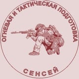 Сенсей. Огневая и тактическая подготовка.