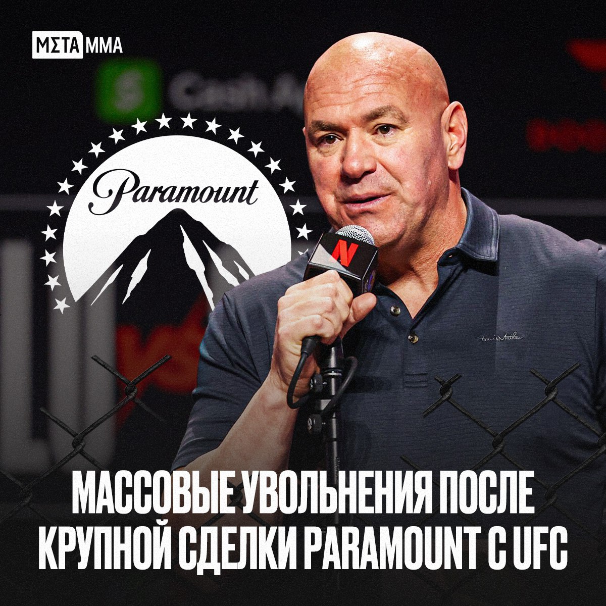 Массовые увольнения после крупной сделки Paramount с UFC Paramount и Skydance Media завершили летом слияние на сумму 8 млрд образовав новую компанию Paramount Skydance Corp Почти сразу после этого появились сообщения о грядущей оптимизации и сокращениях расходов На фоне этих перестроек корпорация заключила семилетний контракт с UFC на сумму 7 7 млрд теперь турниры будут транслироваться на Paramount и CBS Сделка стала одной из крупнейших в спортивных медиа за последние годы Однако вскоре появились и плохие новости По данным Variety Paramount Skydance уволит около 1000 сотрудников в основном в США Основная волна сокращений пройдёт 29 октября но это лишь начало ожидаются и новые увольнения Всего компания планирует избавиться примерно от 2000 позиций в США а затем и в зарубежных офисах Официальных комментариев от руководства пока нет но известно что Paramount Skydance пытается удержаться в конкурентной гонке со стриминговыми гигантами Netflix Apple и Amazon которые продолжают доминировать на рынке Чтобы усилить свою позицию компания активно обновляет творческую линейку подписав например авторов Очень странных дел братьев Даффер для работы над новыми проектами Получается на фоне громкого партнёрства с UFC и многомиллиардных сделок тысячи сотрудников теряют работу И хотя сам контракт с UFC не стал прямой причиной увольнений он ясно показывает куда компания направляет свои ресурсы в спорт и масштабные проекты жертвуя людьми Подпишись на Meta MMA