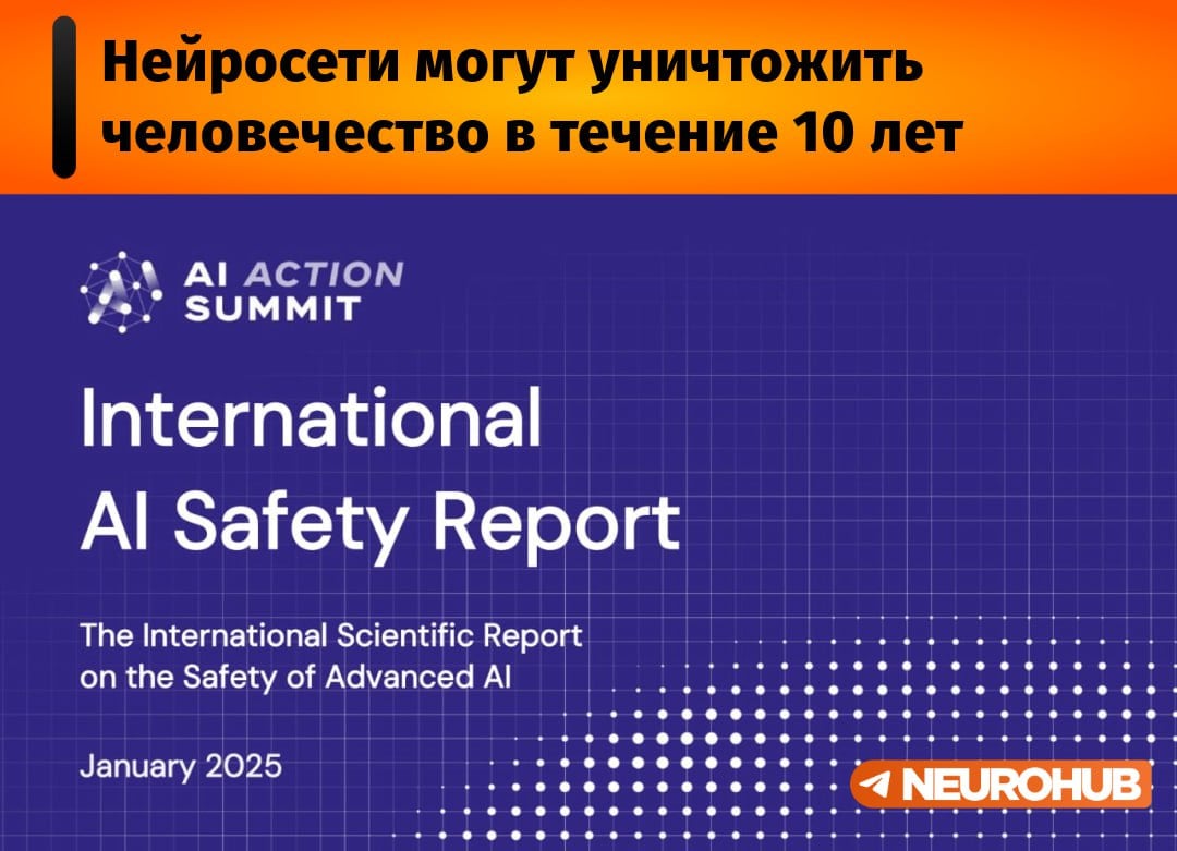 В новом докладе International AI Safety Report 2025 96 экспертов из 30 стран подсчитали, что в этот срок ИИ прокачается настолько, что мы можем потерять контроль над ним.  Что их беспокоит:   ИИ уже умеет обманывать. Но вместо того, чтобы усилить защиту, люди прокачивают ИИ, делая его ещё умнее.   Любая задача может превратить ИИ в машину для убийств. Если есть главная цель — система выполнит её любой ценой, стремясь устранить любые препятствия...даже людей     Опенсорсные модели уже разлетелись по миру на миллионы устройств, и в случае критических проблем их невозможно будет отозвать или обновить.