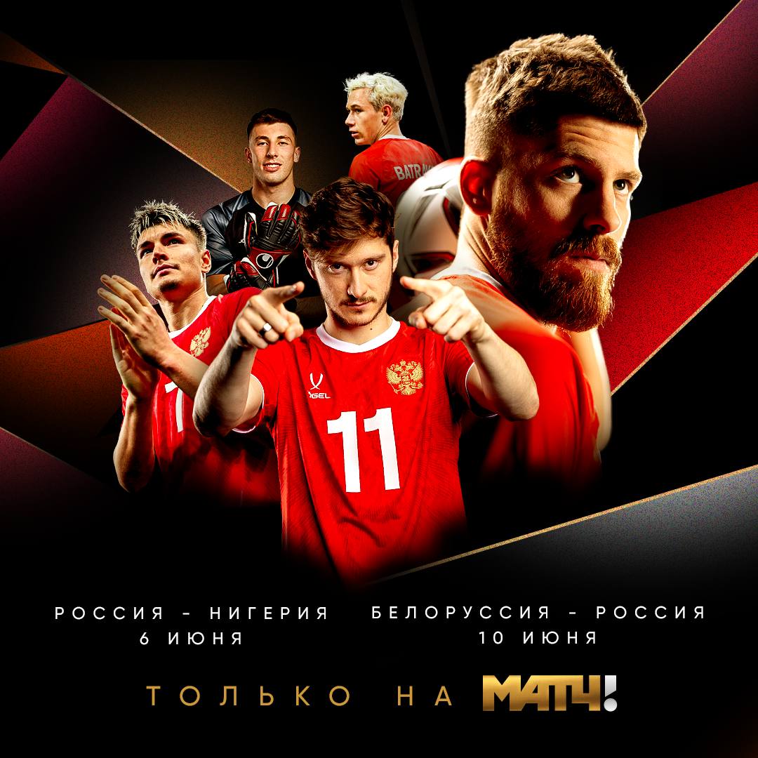 «Матч ТВ» покажет июньские матчи сборной России по футболу 6 июня сборная России по футболу проведет матч против сборной Нигерии, а 10 июня наши парни встретятся со сборной Белоруссии в Минске. «Игра с Нигерией — серьезная проверка для сборной России, которая не пропускает восемь матчей подряд. Уверен, что в любом случае болельщики получат классное зрелище. А 10-го июня мы откроем новый Национальный стадион в Минске. Очень приятно что братья-белорусы доверили именно сборной России право быть соперниками в этом важном для них событии. Футбольный сезон подходит к концу, но нас ожидает еще несколько очень ярких событий, которые мы проживем на «Матч ТВ»!», — отметил генеральный продюсер «Матч ТВ» Александр Тащин. Телеканал «Матч ТВ» в прямом эфире покажет июньские матчи сборной России против команд Нигерии и Белоруссии. Встречи начнутся в 20:00 по московскому времени. Подписывайтесь