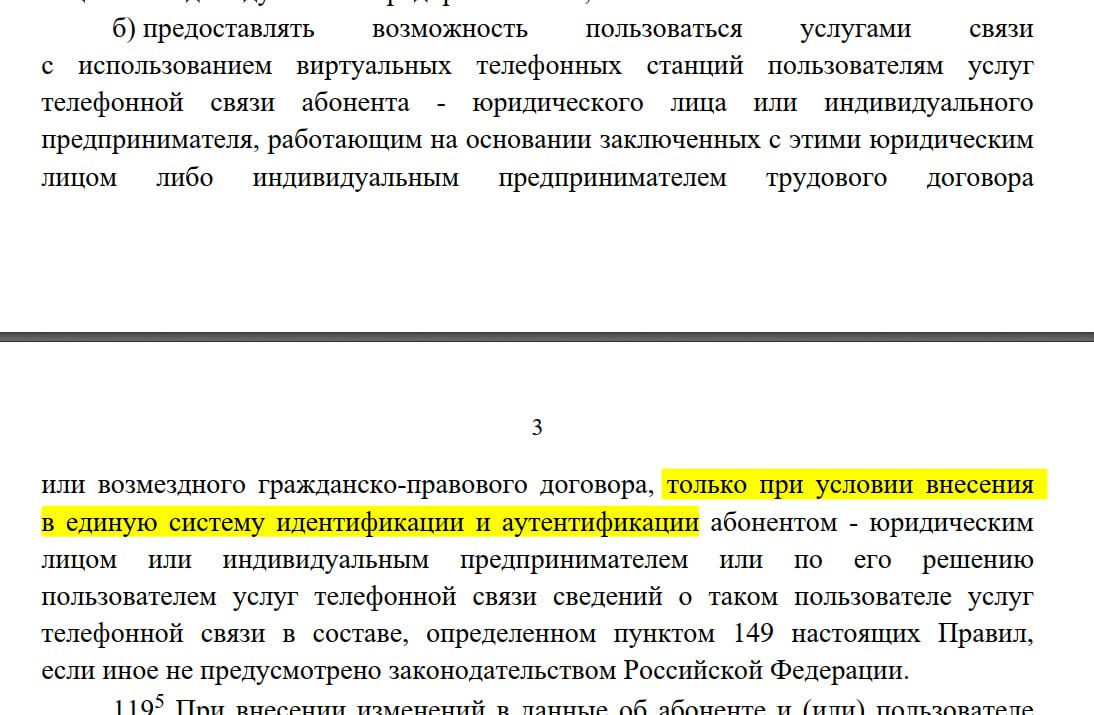 Правила пользования виртуальными АТС Проектом новых правил предусмотрен ряд ограничений на использование ВАТС и получения услуг Требуется проходить аутентификацию абонента или пользователя посредством единой системы идентификации и аутентификации Абонент обязан предоставлять возможность пользоваться услугами связи с использованием виртуальных телефонных станций пользователям услуг телефонной связи абонента юридического лица или индивидуального предпринимателя работающим на основании заключенных с этими юридическим лицом либо индивидуальным предпринимателем трудового договора или возмездного гражданско правового договора только при условии внесения в единую систему идентификации и аутентификации