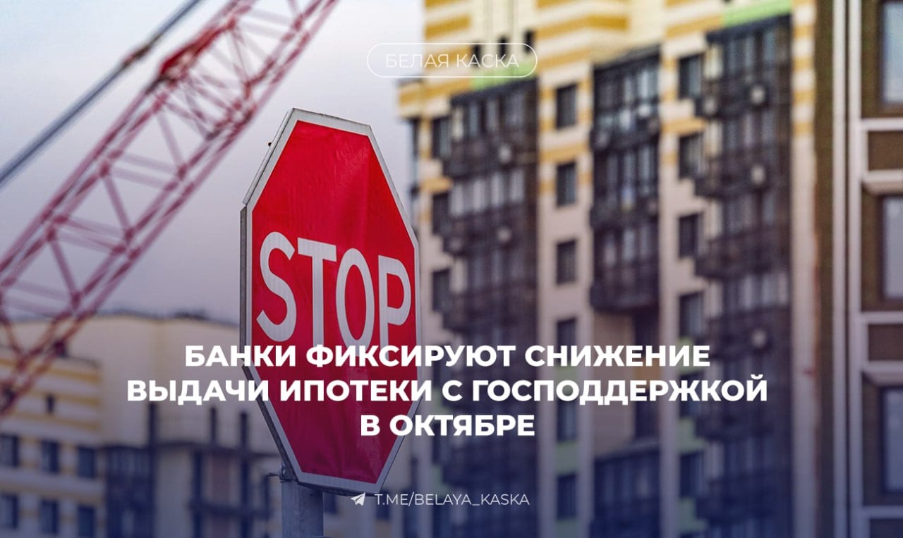 Банки фиксируют снижение выдачи ипотеки с господдержкой в октябре  В октябре 2024 года крупные банки выдали 36,7 тыс. ипотечных кредитов с господдержкой — это на 20% меньше по количеству и на 8% меньше по сумме  ₽242 млрд , чем в сентябре.   Год к году падение еще ощутимее: –65% по числу кредитов и –52% по объему.  Средние чеки и ставки:  На новостройки: ₽6,4 млн  +5% к сентябрю ;  На готовые квартиры: ₽3 млн  –4% ;  На ИЖС: ₽5,8 млн  –6% .