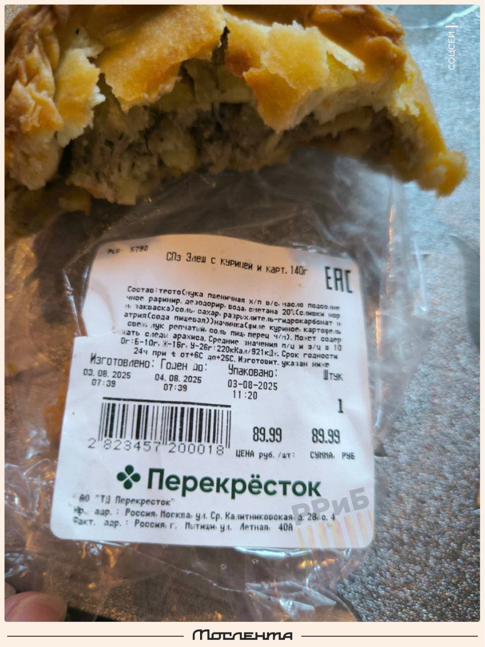 Покупательница из Мытищ нашла новый мир в булочке из «Перекрёстка».  Женщина взяла себе перекусить элеш с курицей и грибами с сегодняшней датой производства, но внутри начинку уже съела плесень.  «На упаковке указано, что продукт произведён сегодня, значит, они намеренно вводят людей в заблуждение и используют старую выпечку».   Заказ был доставлен через сервис «Купер». Служба поддержки извинилась и вернула деньги за товар с истёкшим сроком годности