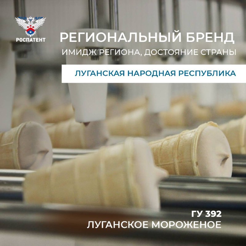 Роспатент зарегистрировал первый региональный бренд в ЛНР Луганское мороженое Луганское мороженое как географическое указание ГУ в Роспатенте зарегистрировал Луганский хладокомбинат Мороженое производится из натурального молока и сливок от сертифицированных фермерских хозяйств северной части ЛНР Теперь делать мороженое с таким названием могут только местные производители по традиционным рецептам которые присоединились к ГУ через регистрацию в Роспатенте newregions