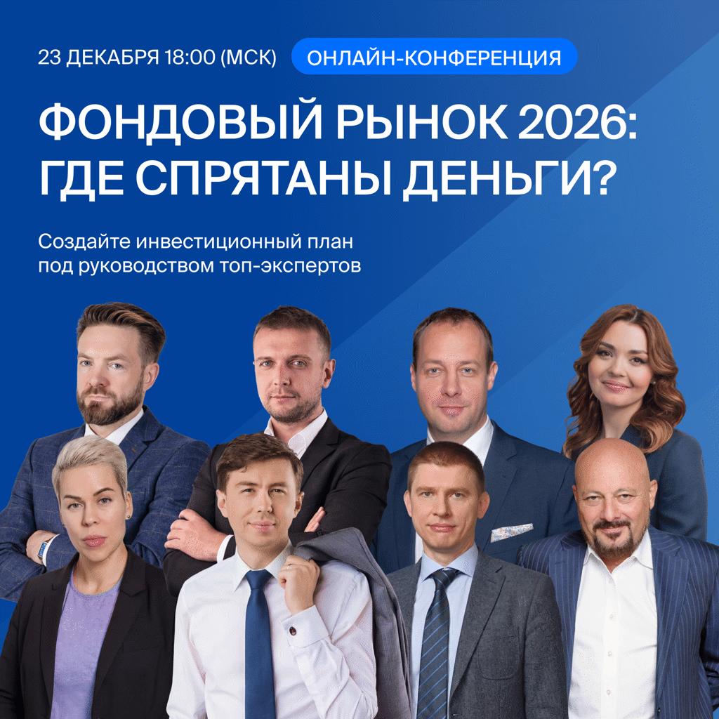 Инвестиции в 2026 году от прогнозов до готового плана Пока рынок спорит о сценариях будущего мы разбираем их по фактам и превращаем в конкретные инвестиционные решения 23 декабря БКС проведёт онлайн конференцию с участием ведущих экспертов финансового рынка Это не просто разговор о прогнозах а практическая встреча после которой у вас будет понимание как действовать в 2026 году и на какие инструменты делать ставку Что обсудим на конференции Ключевые тренды фондового рынка и инвестиционные возможности 2026 года Как экономика ставка ЦБ и геополитика влияют на инвестиционные решения Во что инвестировать в 2026 от консервативных инструментов до активных стратегий Облигации акции валюта и альтернативные идеи сравнение доходности и рисков Как собрать сбалансированный инвестиционный портфель под личные цели 23 декабря начало в 18 00 МСК Зарегистрируйтесь заранее чтобы получить ссылку на трансляцию и доступ к записи bcs express ru investment 2026