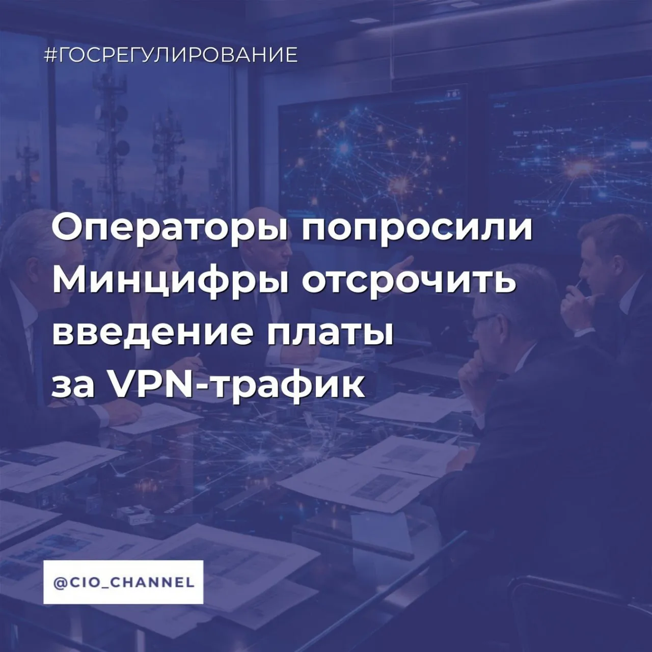 Операторы попросили Минцифры отсрочить введение платы за VPN трафик Ведомости Телекомкомпании в середине апреля обсуждали с Минцифры возможную отсрочку введения дополнительной платы за потребление международного трафика свыше 15 Гб в месяц на мобильных сетях Вступление в силу нововведения было запланировано на 1 мая 2026 года Об этом Ведомостям рассказали собеседники в организациях участницах обсуждений Трафик VPN сервисов для операторов выглядит как зарубежный По словах двух из них операторы технически не готовы взимать с абонентов плату в указанные сроки по требованию регулятора из за сложностей с настройками биллинговых систем которые позволяют в реальном времени учитывать потребление услуг Один из собеседников говорит что несколько участников обсуждений просили регулятора дать им несколько месяцев чтобы разобраться с тарифными планами и сделать нововведения не такими болезненными для потребителей Канал CIO ВКонтакте Канал CIO в Максе Чат CIO в Максе