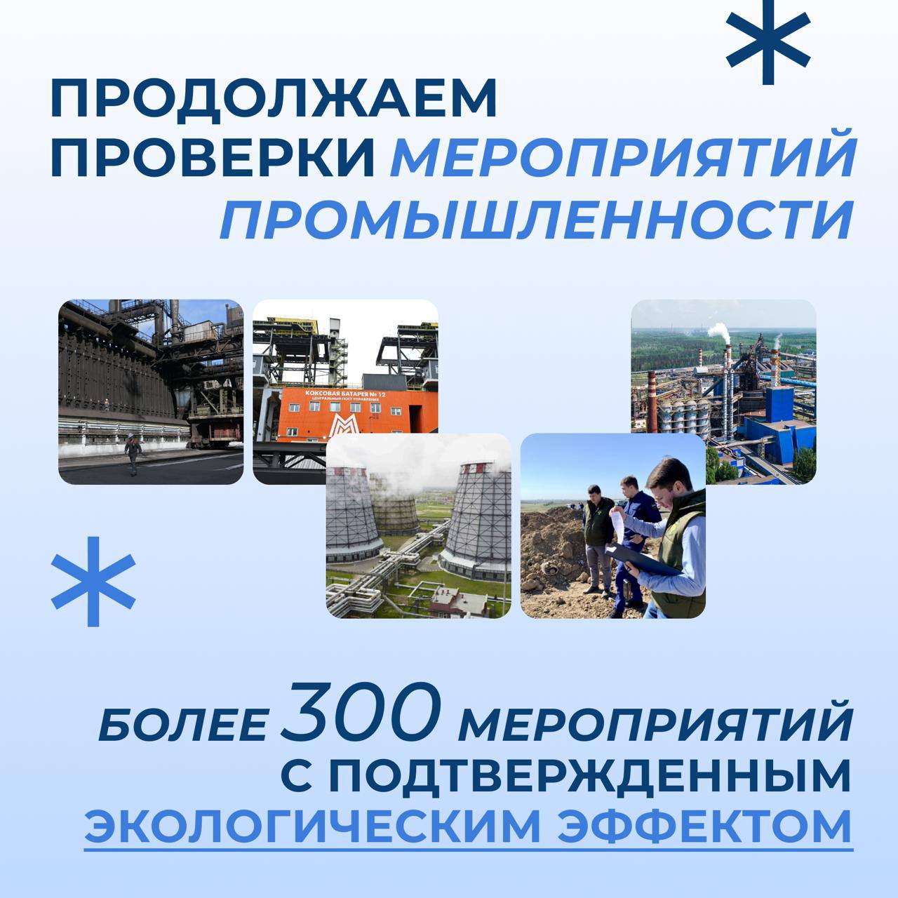 В 12 городах-участниках проекта «Чистый воздух» продолжается проверка предприятий: эксперты Росприроднадзора следят за тем, как выполняются экологические мероприятия по снижению выбросов. В ходе проверок доказана эффективность 323 мероприятий на 78 объектах промышленности. Общий эффект по снижению опасных выбросов от таких мероприятий более чем 640 тыс. тонн! Среди верифицированных мероприятий: — замена и модернизация котельного и турбогенераторного оборудования на ПАО «ММК» в Магнитогорске с эффектом минус 1 240 тонн выбросов; — модернизация градирни № 3 и 4 на ТГК-11 в Омске привела к снижению выбросов на 6 911 тонн; — капитальный ремонт доменной печи № 6 с реконструкцией аспирационных систем на ПАО «НЛМК», который позволил сократить выбросы сернистых соединений на 800 тонн и другие. Во время проверок специалисты Росприроднадзора проводят отбор проб, изучают документацию и фиксируют достижение плановых показателей. Достижение установленных квот — это ключевая обязанность предприятий, в случае выявления недочетов производству необходимо оперативно устранить нарушения. Так, специалисты отправили на доработку 45 экологических мероприятия, которые не показали запланированный эффект снижения выбросов. ___ Верификация результатов федпроекта «Чистый воздух» нацпроекта «Экологическое благополучие» продолжается в непрерывном режиме. До конца 2026 года инспекторам Росприроднадзора предстоит проверить ещё 214 мероприятий. Общий ожидаемый эффект от них составит минус 296,7 тыс. тонн опасных выбросов.