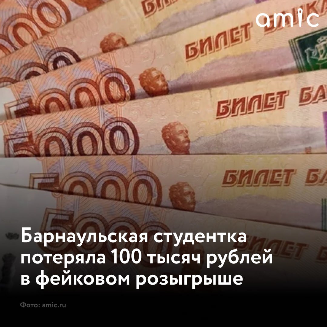 Студентка из Барнаула приняла участие в розыгрыше и отдала мошенникам 100 тысяч рублей  В отдел полиции обратилась обратилась 18-летняя девушка с заявлением о мошенничестве. Об этом сообщили в пресс- службе ГУ МВД по Алтайскому краю.  Девушка пояснила, что в социальной сети нашла канал с розыгрышем денежных призов и решила поучаствовать. Выполнив все условия розыгрыша, с потерпевшей связался администратор и сообщил, что девушка выиграла 150 тысяч рублей. Для получения выигрыша было необходимо оплатить некий доверительный счет. После оплаты, администратор сообщил о технической ошибке и попросила перевести деньги повторно. Далее, следовали другие требования об оплатах, необходимых для получения приза, например оплата налога.   В конечном итоге девушка перечислила около 100 тысяч рублей, часть которых были кредитными средствами. Не дождавшись выигрыша, студентка обратилась в полицию.  По данному факту возбуждено уголовное дело по части 2 статьи 159 Уголовного кодекса РФ  мошенничество, совершенное с причинением значительного ущерба гражданину   Сотрудники полиции призывают граждан быть особенно бдительными. Не переводить денежные средства на счета и номера телефонов неизвестных лиц.