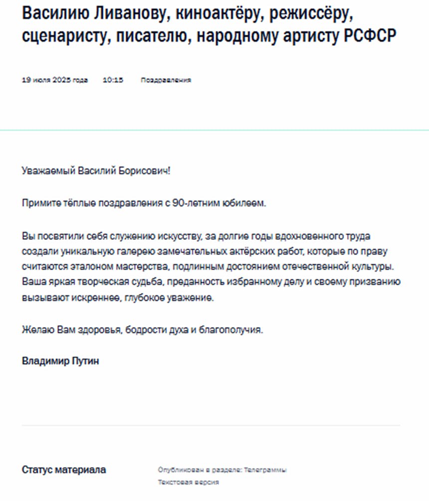 Путин поздравил народного артиста РСФСР Василия Ливанова с 90-летним юбилеем.  Подписаться   Читать эксклюзив