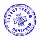 Разборчивым почерком