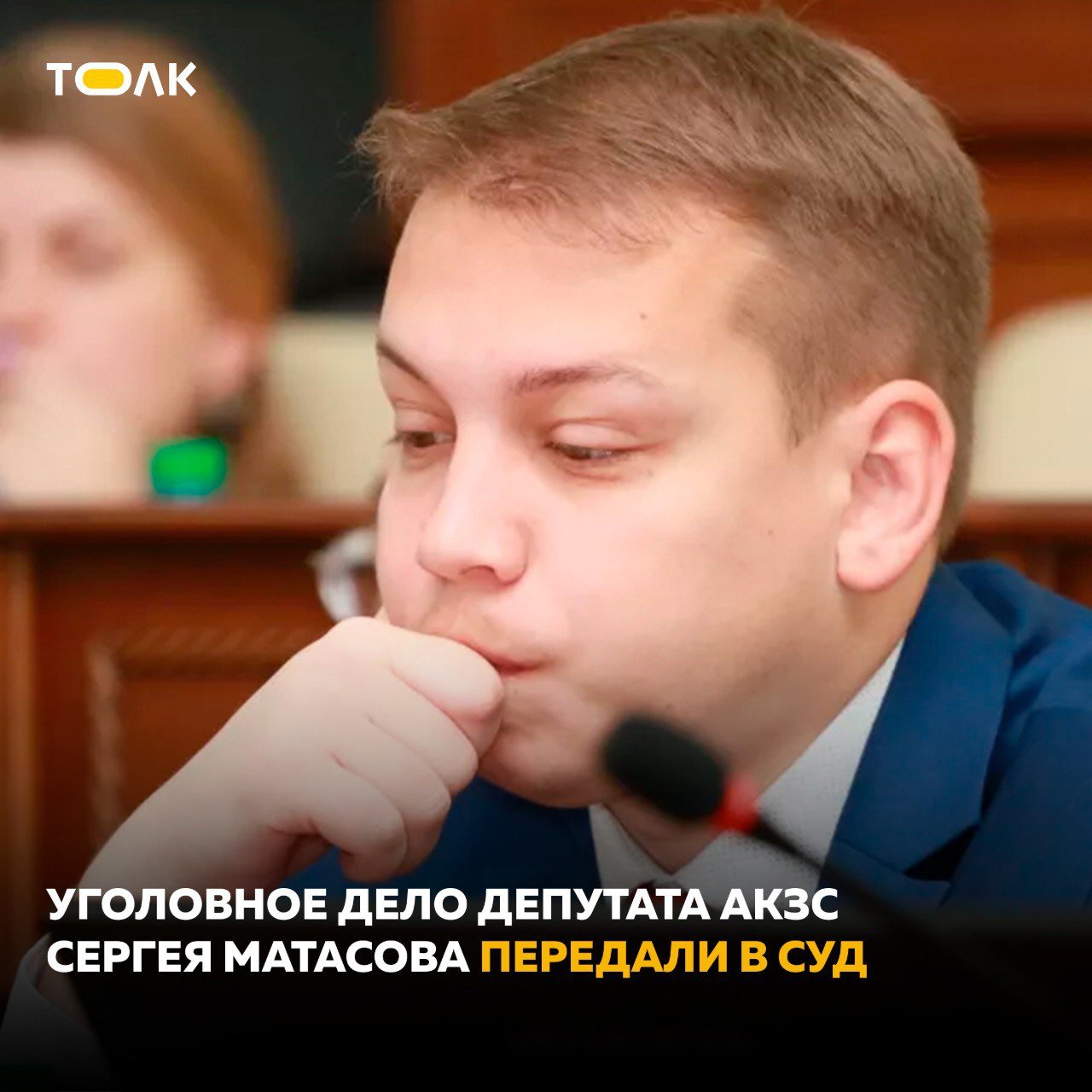 Уголовное дело депутата АКЗС Сергея Матасова передали в суд. Об этом 2 июня сообщили в следственном управлении Следственного комитета по Алтайскому краю. По данным следствия, с 2021 по 2025 год, являясь заместителем председателя комитета АКЗС по правовой политике и местному самоуправлению, а также руководителем фракции "Коммунисты России", Матасов фиктивно трудоустроил двух своих родственников на должности помощников депутатов. На самом же деле никаких обязанностей они не исполняли. Таким образом, бюджету края был причинен ущерб в размере не менее 3,25 млн рублей, которыми фигурант дела распорядился по своему усмотрению. Депутату вменяют совершение преступления, предусмотренного ч. 4 ст. 159 УК РФ мошенничество, совершенное в особо крупном размере . ТОЛК