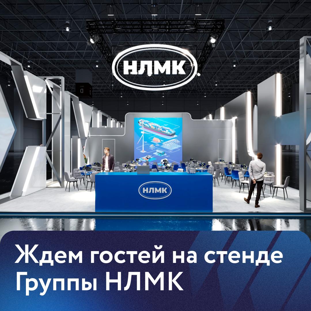 Завтра в Санкт Петербурге стартует главная металлургическая выставка Металл Экспо 2025 Наш стенд находится в павильоне F КВЦ Экспофорум место 3D04 Его дизайн в виде масштабного лого отражает значимость отрасли и ее присутствия в повседневной жизни   На выставке команда Группы НЛМК будет готова ответить на все вопросы гостей от особенностей производства до цифрового портала для клиентов с нашими продуктами сервисами и технологиями Не упустите одно из главных событий отрасли Регистрируйтесь на него по ссылке и до встречи у нашего стенда НЛМК НЛМК МеталлЭкспо НЛМК Live СоздаемДляТехКтоСоздает