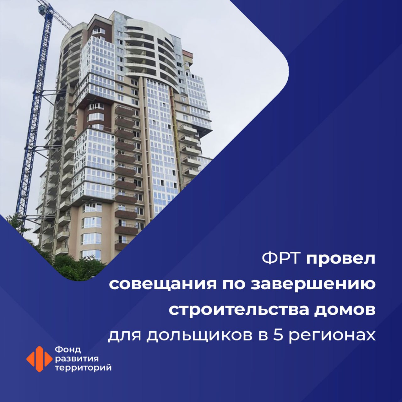 Технический заказчик ФРТ провел штаб по завершению строительства проблемных домов для дольщиков в Хабаровске Сургуте Омске Новосибирске и Краснодаре На встречах обсуждался ход работ на объектах и меры по их скорейшему вводу в эксплуатацию   Хабаровск ул Салтыкова Щедрина 1 готовятся к проверке Госстройнадзора налаживают инженерные системы проводят приемочные испытания   Сургут мкр 44 д 2 создана совместная рабочая группа для координации оформляется проектная документация   Омск ул Перелета и ул Тарская завершается монтаж фасадов и отделка помещений общего пользования Также в городе стартовал проект по завершению строительства дома на ул Химиков работы по которому были ранее приостановлены   Новосибирск ул Дуси Ковальчук 378 1 д 2 уделено внимание координации между подрядчиками для соблюдения сроков   Краснодар ЖК Анит Сити завершают монолитные работы в паркинге монтируют фасады и противопожарные системы проводят подключение к сетям ФРТ наделен полномочиями по защите прав дольщиков дольщики Следите за новостями Фонда развития территорий